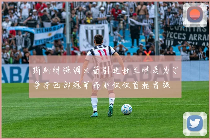 斯科特强调火箭引进杜兰特是为了争夺西部冠军而非仅仅首轮晋级