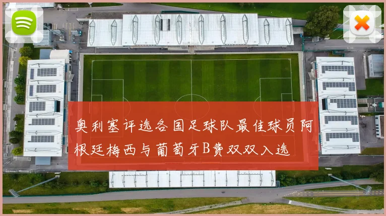 奥利塞评选各国足球队最佳球员阿根廷梅西与葡萄牙B费双双入选