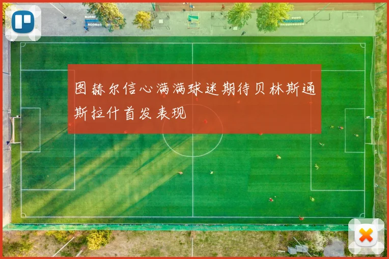 图赫尔信心满满球迷期待贝林斯通斯拉什首发表现
