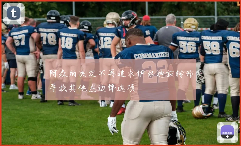 阿森纳决定不再追求伊尔迪兹转而寻找其他左边锋选项