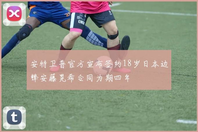 安特卫普官方宣布签约18岁日本边锋安藤晃希合同为期四年