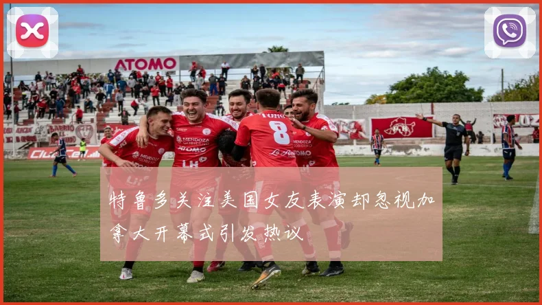 特鲁多关注美国女友表演却忽视加拿大开幕式引发热议