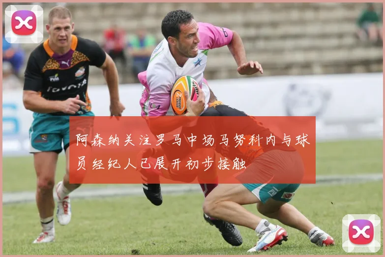 阿森纳关注罗马中场马努科内与球员经纪人已展开初步接触