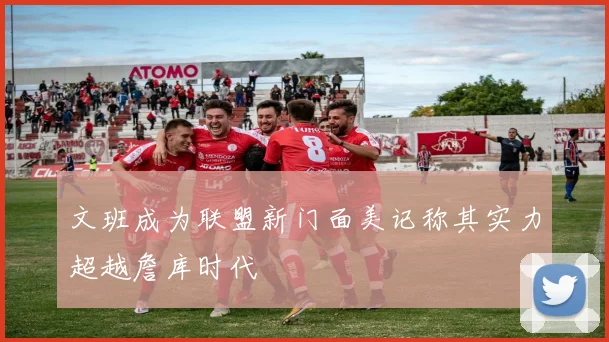 文班成为联盟新门面美记称其实力超越詹库时代
