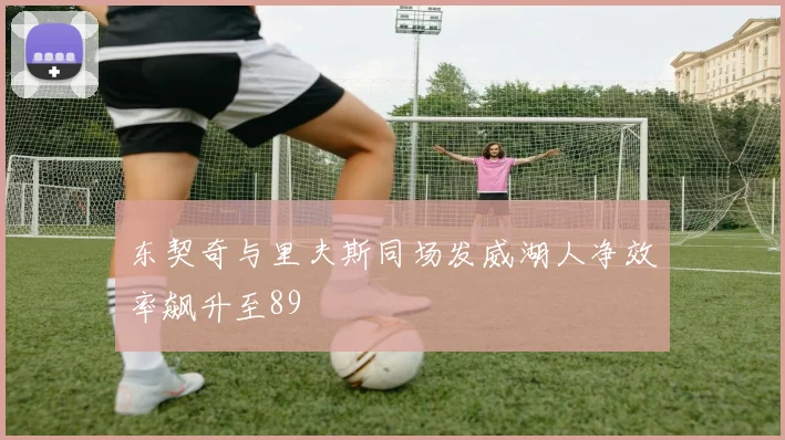 东契奇与里夫斯同场发威湖人净效率飙升至89