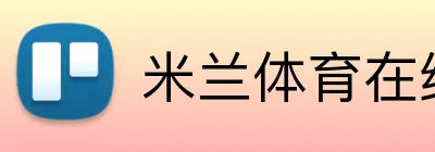米兰体育在线登录 Logo